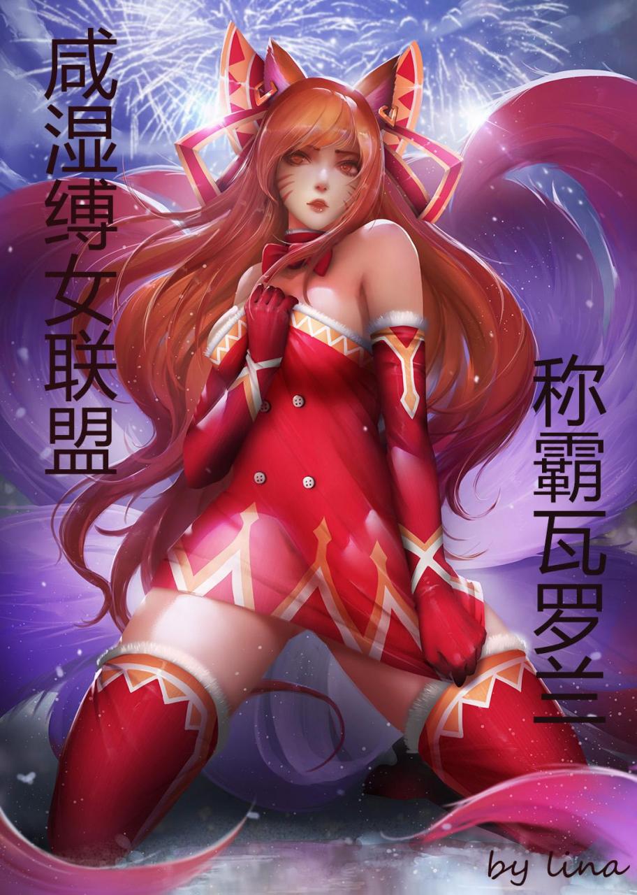 咸湿缚女联盟之称霸瓦罗兰